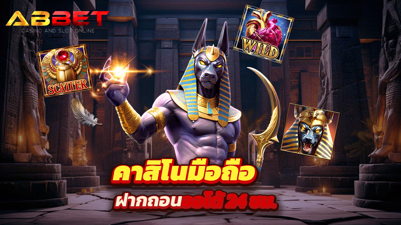 You are currently viewing abbet คาสิโนมือถือ ฝากถอนออโต้ 24 ชม.