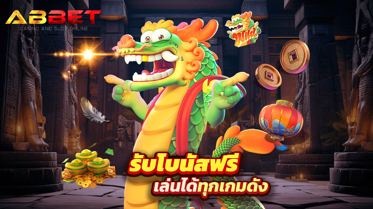 You are currently viewing สมัคร abbet รับโบนัสฟรี เล่นได้ทุกเกมดัง