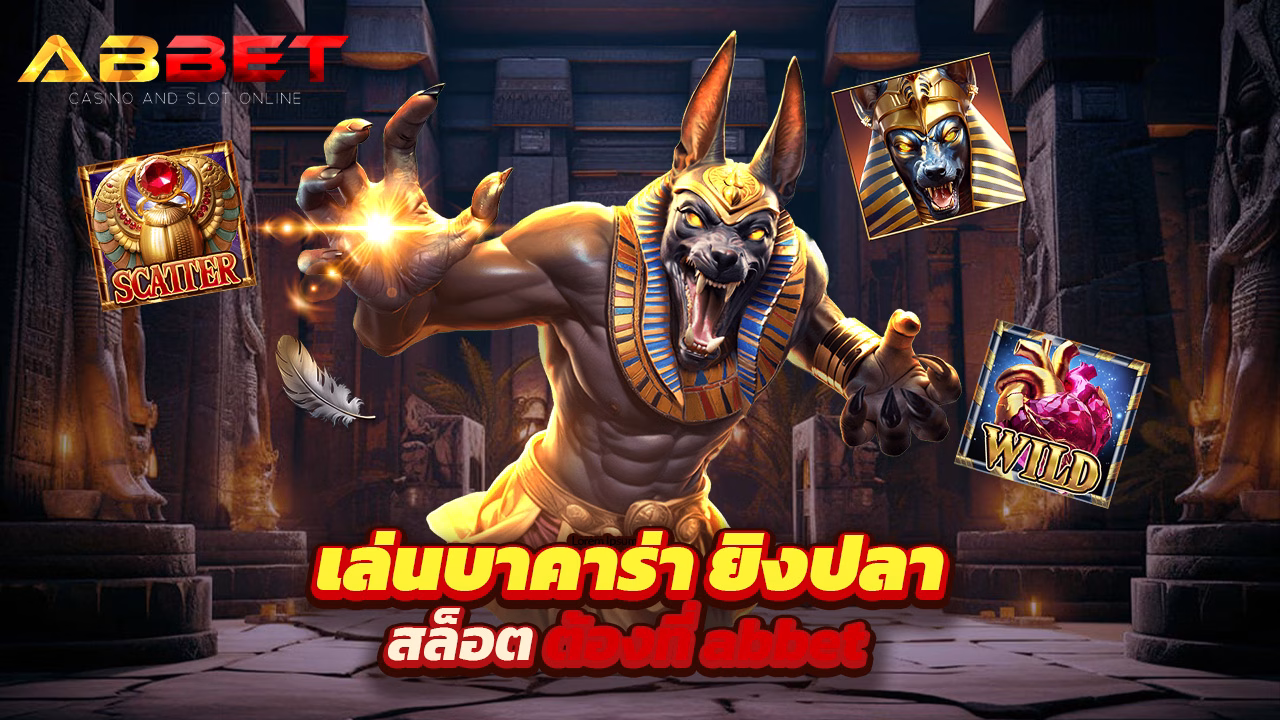 You are currently viewing เล่นบาคาร่า ยิงปลา สล็อต ต้องที่ abbet